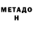 МЕТАДОН белоснежный Dias Shaltakbaev