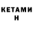 Кетамин VHQ Ramazan Evloev