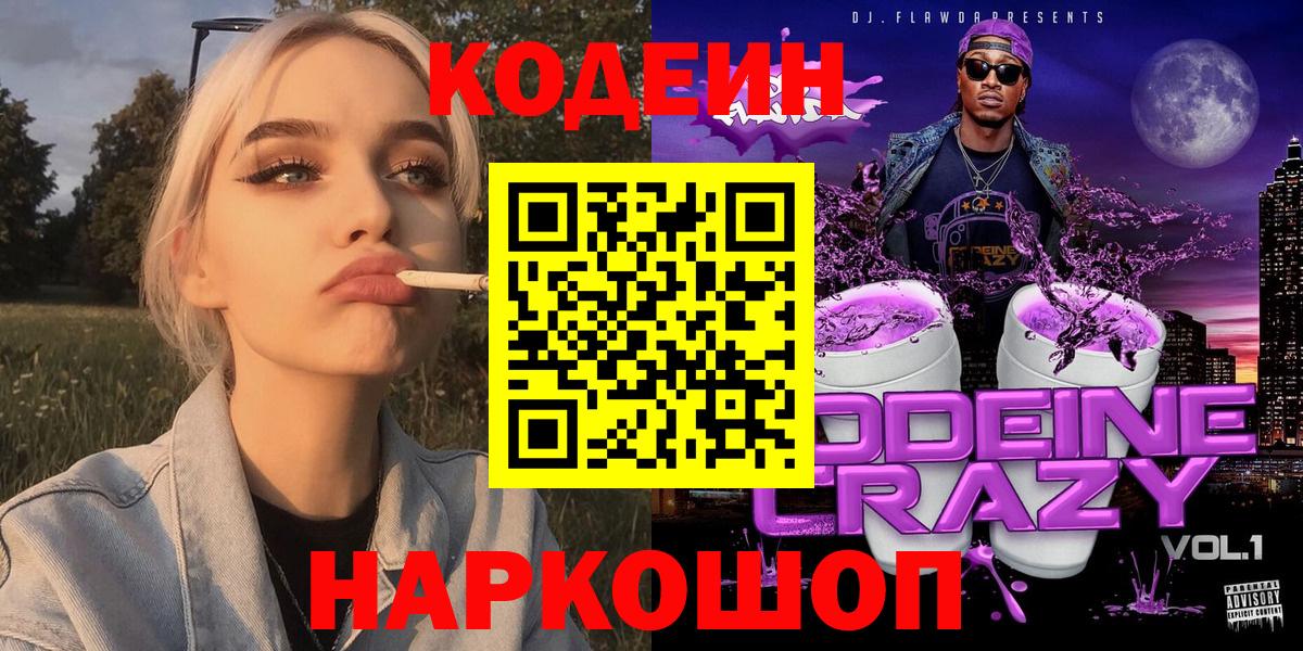 Кодеиновый сироп Lean Purple Drank  Вход с VPN  Лосино-Петровский 