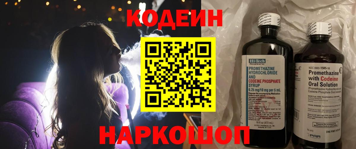 Codein напиток Lean (лин) Лосино-Петровский